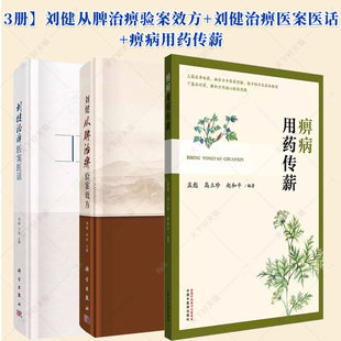 3册】刘健从脾治痹验案效方+刘健治痹医案医话+痹病用药传薪 中医风湿病学研究书籍 正版包邮