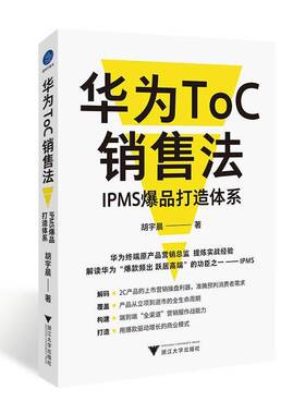 华为TOC销售法：IPMS打造体系胡宇晨  经济书籍