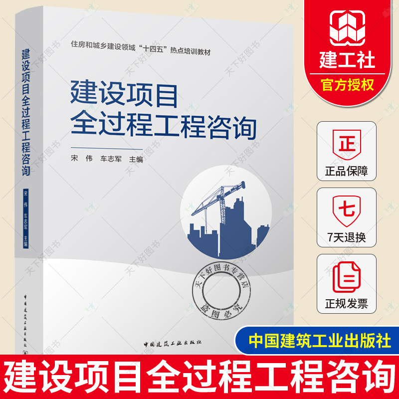 正版包邮 2021年新版建设项目全过程工程咨询住房和城乡建设领域“十四五”热点培训教材宋伟车志军主编建工社 9787112268344-封面