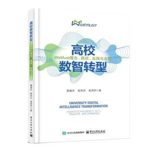 社会科学书籍 实践与运营唐嘉乐 高校数智转型：WEMUST理念 路径