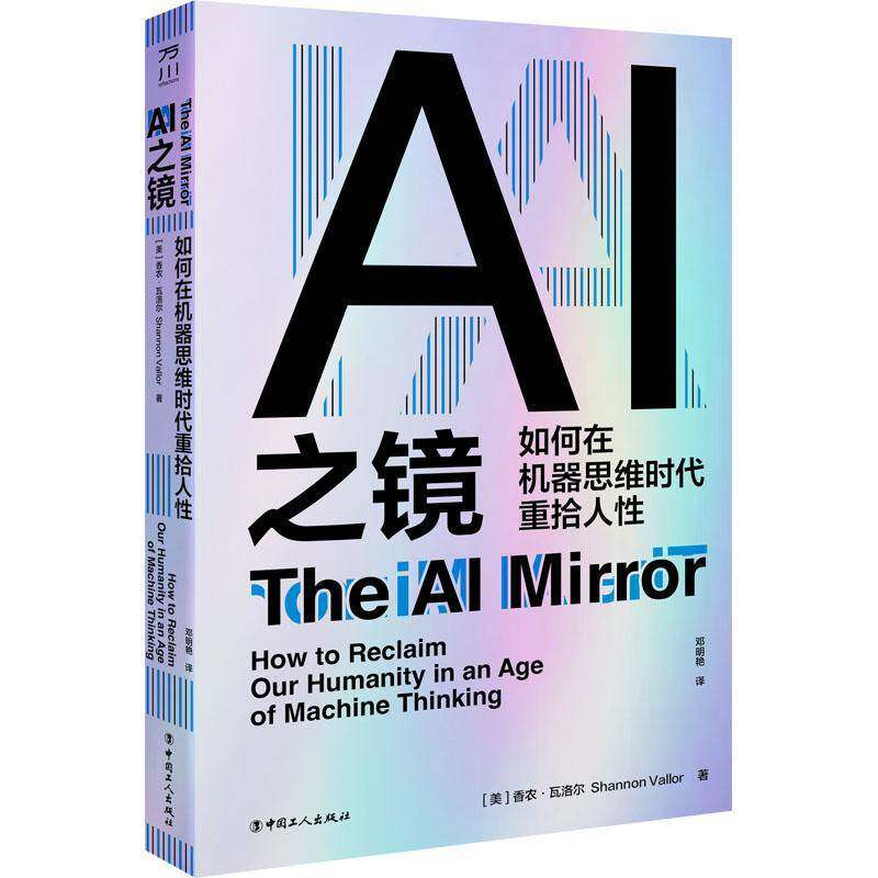 AI之镜 如何在机器思维时代重拾人性 (美)香农·瓦洛尔 著 著 邓明艳 译 译 计算机控制仿真与人工智能专业科技书籍