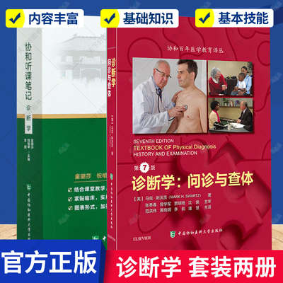 正版包邮 诊断学:问诊与查体+诊断学 2册 本科专科执业医师考研复习指南参考用书 诊断学教科书美国物理诊断学教材 医学卫生 书籍