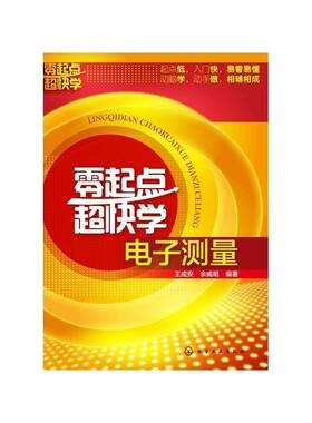 零起点超快学电子测量王成安 电子测量技术工业技术书籍