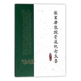 张里安教授荣退纪念文集张荣芳 法学文集法律书籍
