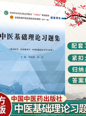 中医基础理论习题集 郑洪新 杨柱著 全国中医药行业高等教育十四五规划教材配套用书第十一版中国中医药出版社刷题练习题考研书籍