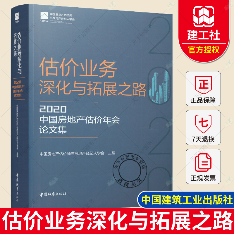 2022新书 估价业务深化与拓展之路—2020中国房地产估价年会论文集 中国房地产估价师与房地产经纪人学会 中国建筑工业出版社