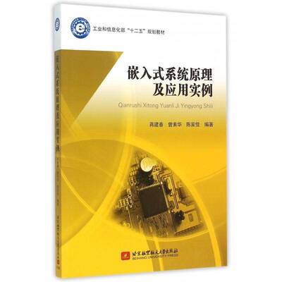 嵌入式系统原理及应用实例蒋建春 微型计算机系统设计教材计算机与网络书籍