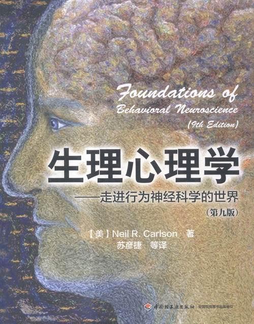 正版包邮 生理心理学-行为神经科学的世界-(第九版)  9787518407873    中国轻工业出版社  社会科学 书籍