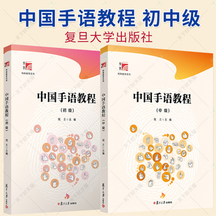 中国手语教程 初中级 博学特殊教育系列 复旦大学出版社 中国手势语特殊教育 手语选修课或通识课程的学校 特殊教育学校师生书籍