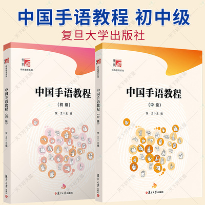 中国手语教程 初中级 博学特殊教育系列 复旦大学出版社 中国手势语特殊教育 手语选修课或通识课程的学校 特殊教育学校师生书籍