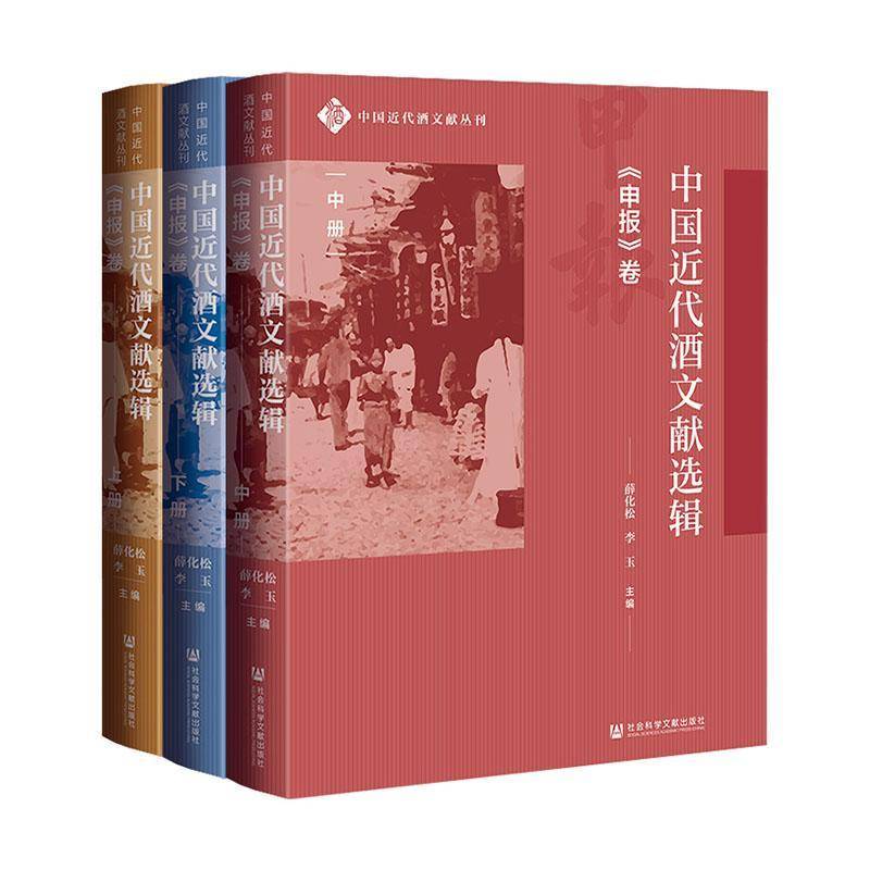中国代酒文献选辑:《申报》卷（全3册）薛化松普通大众酒文化文献汇中国代社会科学书籍