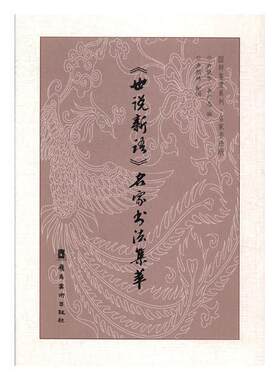 正版包邮 《世说新语》名家书法集萃9787536267428 卢晓华岭南美术出版社艺术法书作品集中国现代 书籍