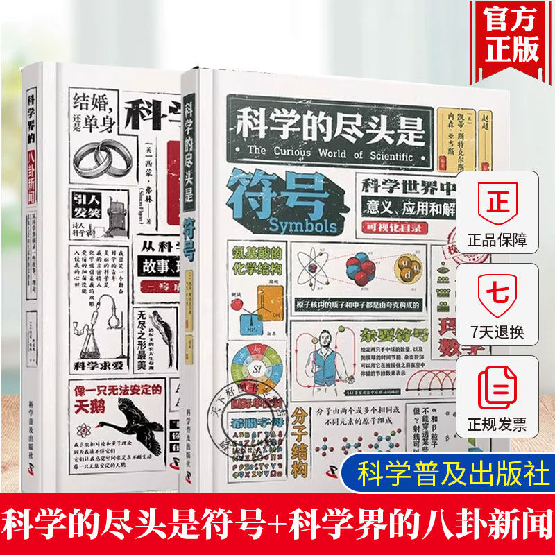 2册可选】科学界的八卦新闻+科学的尽头是符号 正版包邮 科普读物其它 科学普及出版社 校外科学课 科学趣闻 科学符号