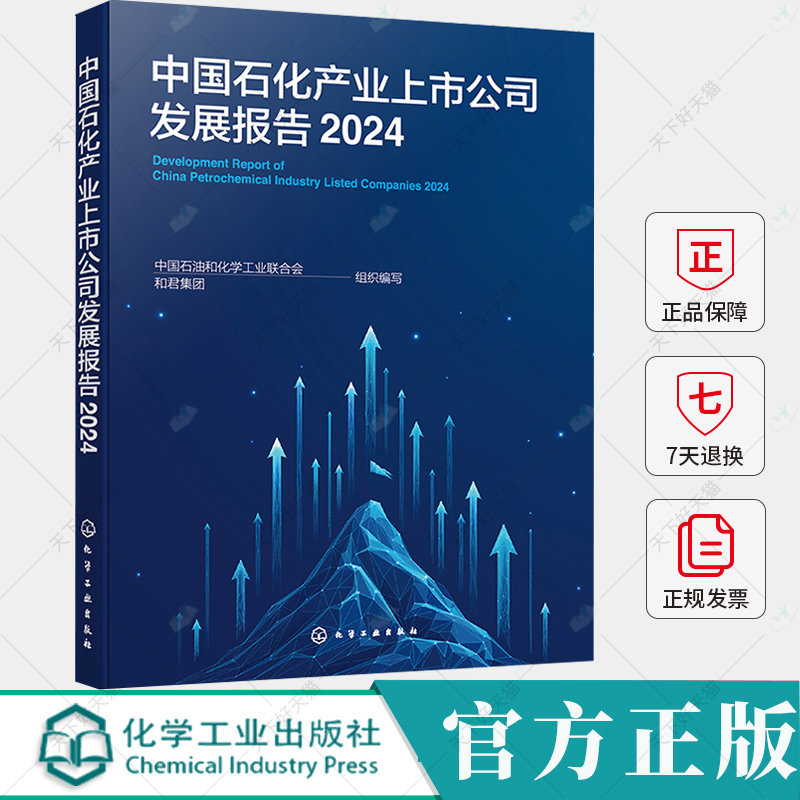 中国石化产业上市公司发展报告 2024 中国石油和化学工业联合会 和君集团 组织编写 中国石油与化工产业高质量发展现状书籍