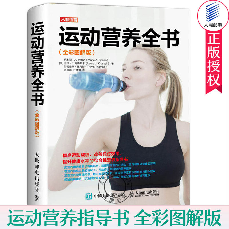 运动营养全书 全彩图解版 运动健身训练营养学全书籍运动表现训练指南 运动营养学运动饮食手册健身饮食书籍 健身营养全书