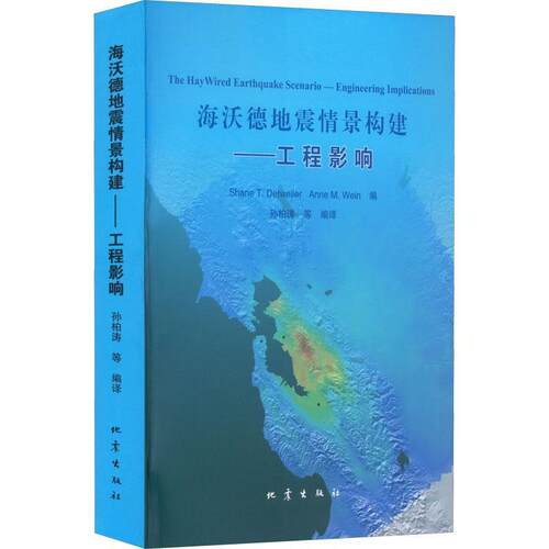 海沃德地震情景构建:工程影响  自然科学书籍