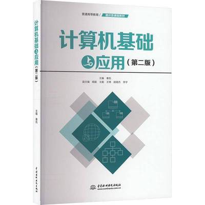 计算机基础与应用(2版)秦凯  计算机与网络书籍