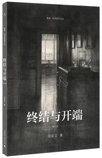 终结与开端司徒立 美术教育教学研究艺术书籍
