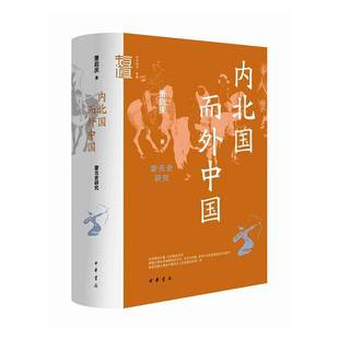 内北国而外中国 蒙元史研究萧启庆 历史书籍