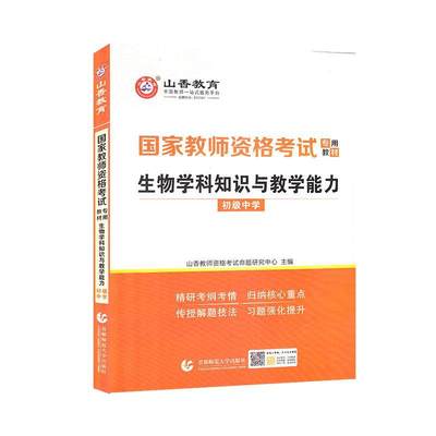 正版包邮 生物学科知识与教学能力:初级中学  9787565654985  山香招考  首都师范大学出版社  考试 书籍