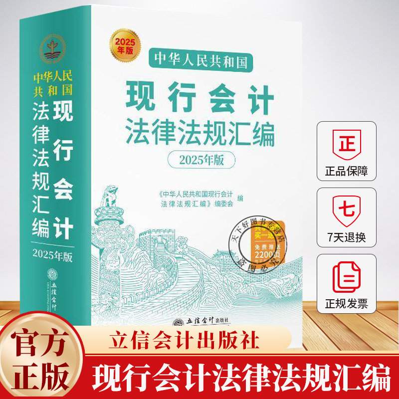 2025年版中华人民共和国现行会计法律法规汇编 立信会计出版社 会计行政事业单位财务管理会计准则审计会计法律法规专业工具书籍