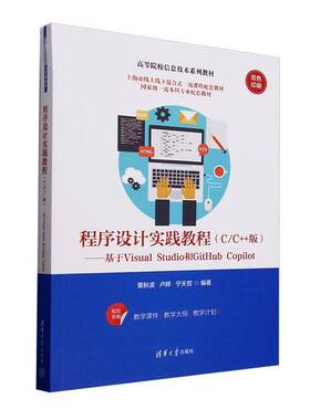 程序设计实践教程:C/C++版:基于Visual Studio和GitHub Copilot黄秋波  计算机与网络书籍