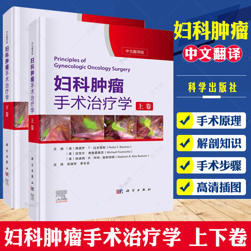 妇科肿瘤手术治疗学 上下卷2册 盆腹腔解剖手术原理及加速康复外科ERAS原则宫颈癌常见生殖道肿瘤妇科肿瘤医师临床案头工具书