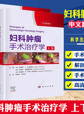 科学出版社妇科肿瘤手术治疗学