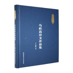 马积高诗文作品集马积高  文学书籍