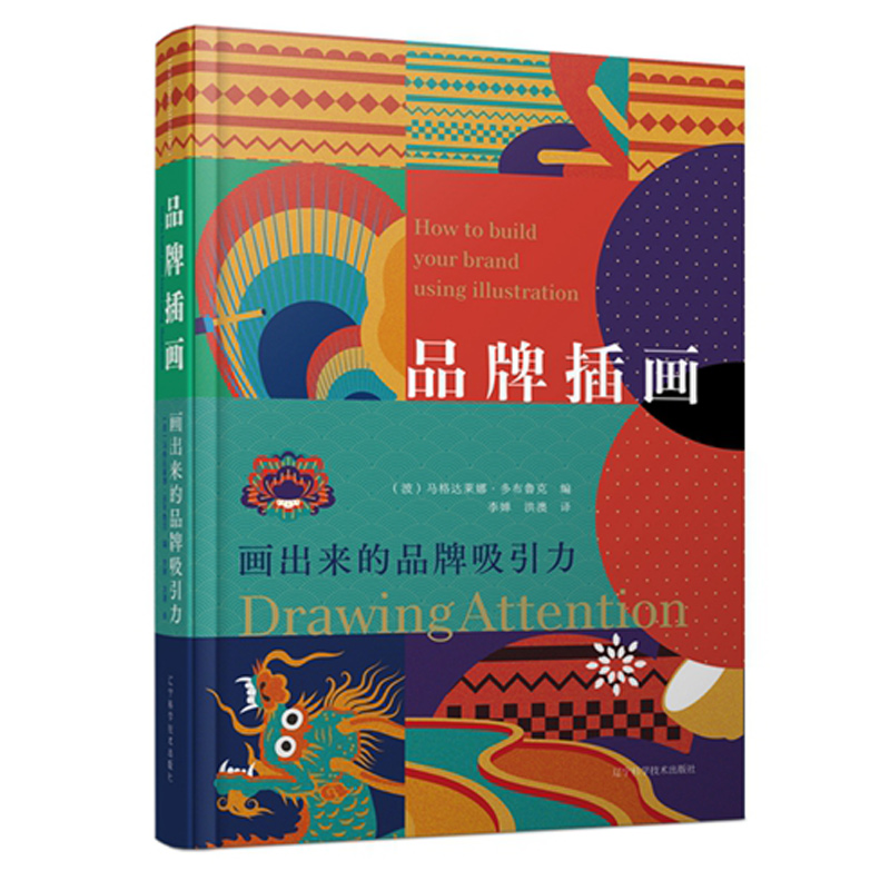 正版包邮 品牌插画 画出来的品牌吸引力 插画艺术对品牌形象的塑造应用传播 品牌设计 插画设计 9787559117823 辽宁科学技术出版社