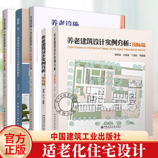 任选】周燕珉教授 养老设施认知症照料单元设计导则与实例适老·宅:居家适老化改造设计创新案例解析老年住宅养老建筑设计实例分析