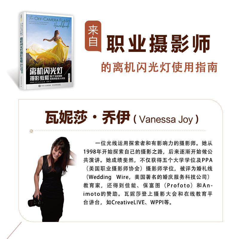 离机闪光灯摄影教程 32个实战场景教你创造迷人光线瓦妮莎·乔伊普通大众闪光灯摄影技术教材艺术书籍