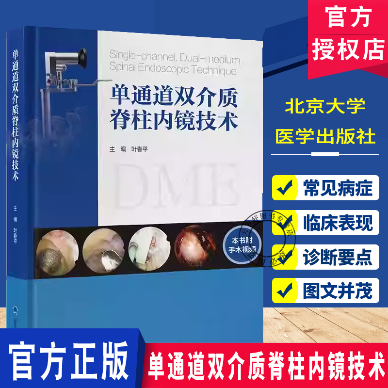 单通道双介质脊柱内镜技术 叶春平 主编 系统阐述后路单通道双介质脊柱内镜系统（DME）技术的理论基础等 北京大学医学出版社