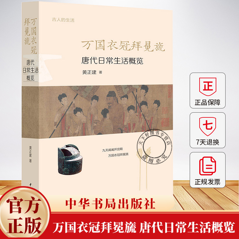 万国衣冠拜冕旒 唐代日常生活概览 古人的生活 黄正建著 中华书局9787101164299 历史文化书籍