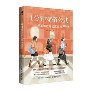 1分钟穿搭公式:用基础款穿出感帕帕职场新人时尚小白 图书书籍