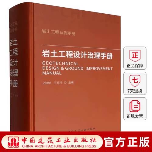 岩土工程设计治理手册 浅桩基础地基处理基坑边坡轨道交通市政岩溶采空区地下工程特种地下水控制协同作用工程案例书