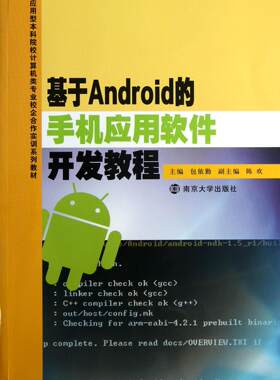 基于Android的手机应用软件开发教程依勤 移动电话机应用程序程序设计高等工业技术书籍