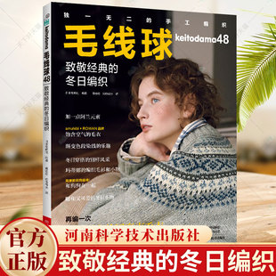 毛线球编织书48 致敬经典的冬日编织 毛衣钩针编织教程书钩织图解书毛线手工教程织毛衣全套花样大全勾针书籍棒针勾线书籍