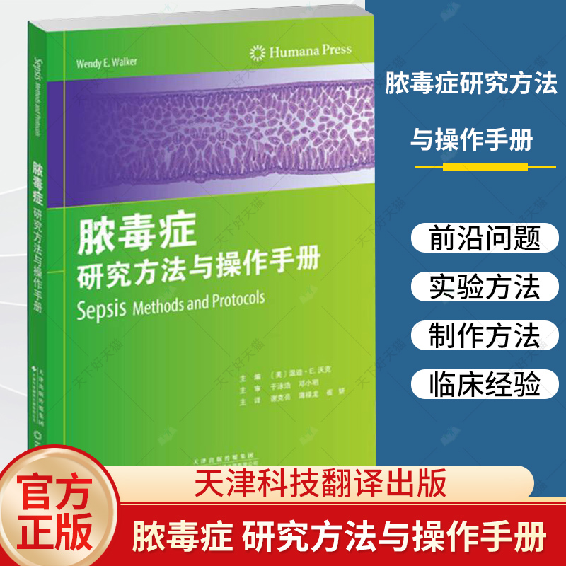 脓毒症 研究方法与操作手册 谢克亮 薄禄龙 崔妍 着重介绍了脓毒症动物模型的制作方法和评价 丰富了当前脓毒症动物实验书籍