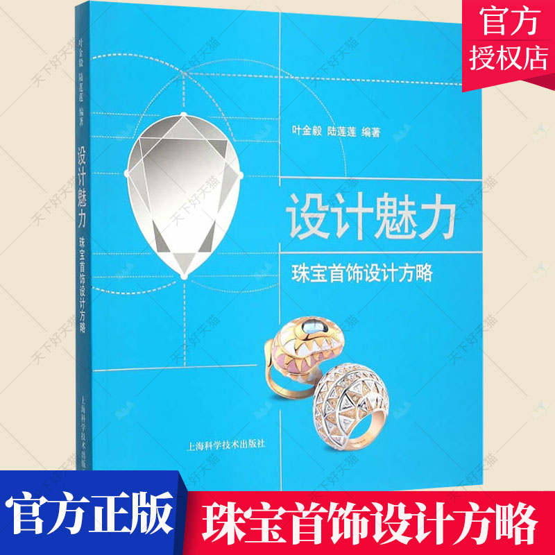 设计魅力 珠宝首饰设计方略 老凤祥设计师叶金毅陆莲莲 艺术设计书籍 珠宝首饰设计师自学入门指南 项链戒指钻戒饰品造型款式书籍