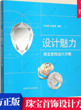 设计魅力 珠宝首饰设计方略 老凤祥设计师叶金毅陆莲莲 艺术设计书籍 珠宝首饰设计师自学入门指南 项链戒指钻戒饰品造型款式书籍