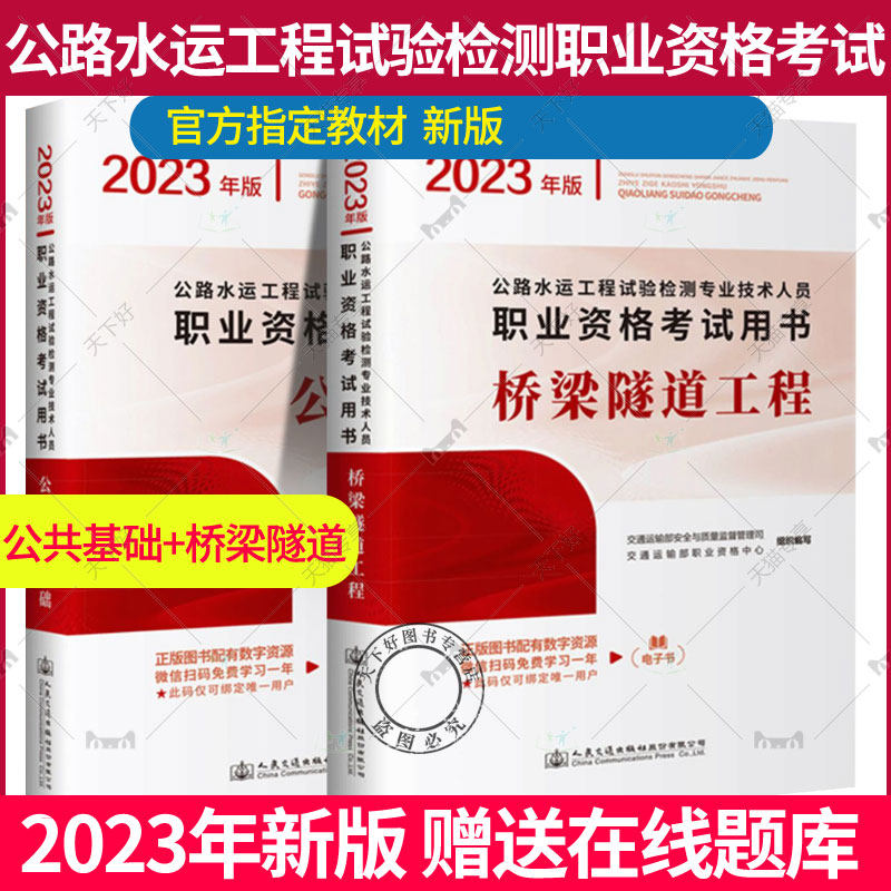 正版 新版2023年公路水运试验检测工程师教材考试官方两本 桥梁隧道工程+公共基础 助理检测师检测员习题集实验交通工程道路2023