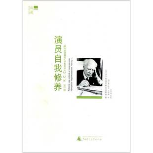 演员自我修养(1部)史旦尼斯拉夫斯基青年演员修养艺术书籍