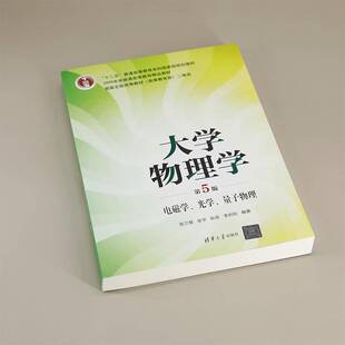量子物理张三慧安宇阮东李岩松 大学物理学 光学 电磁学 自然科学书籍 5版
