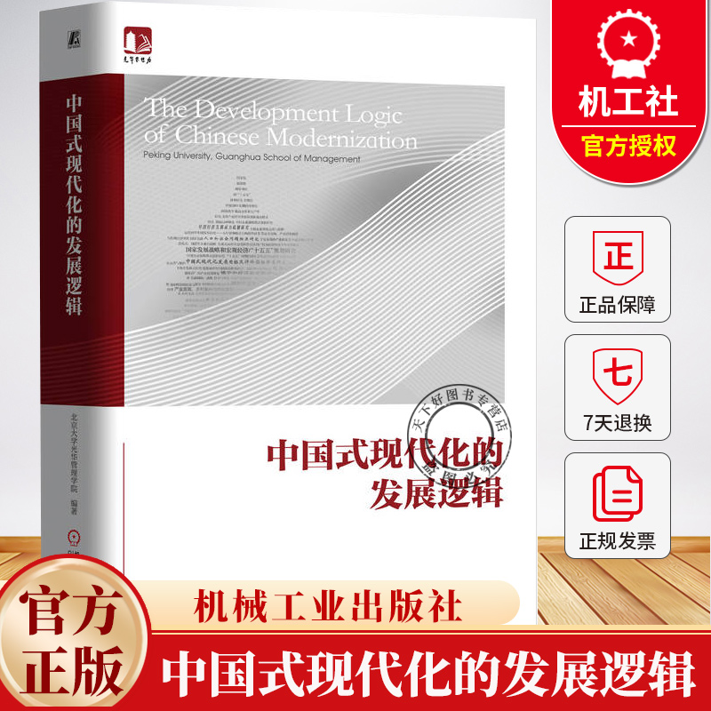 中国式现代化的发展逻辑 北京大学光华管理学院 光华思想力书系 经济管理社会发展书籍 9787111785170 机械工业出版社