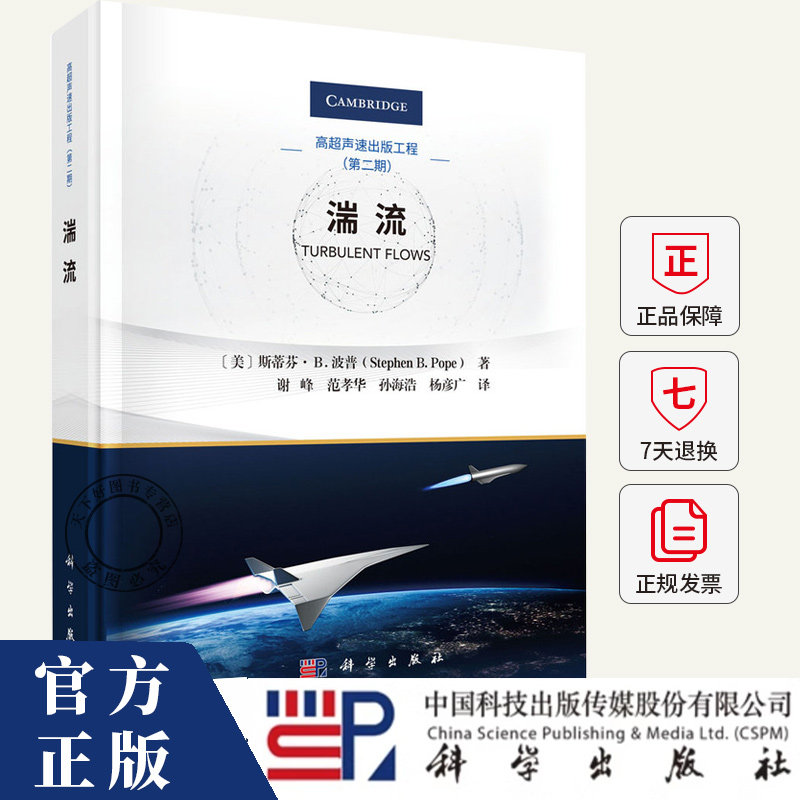 湍流 斯蒂芬 B.波普 Stephen B.Pope 湍流是指流体在运动过程中表现出随机性和不规则性的流动状态书籍 科学出版社