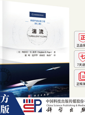 湍流 斯蒂芬 B.波普 Stephen B.Pope 湍流是指流体在运动过程中表现出随机性和不规则性的流动状态书籍 科学出版社