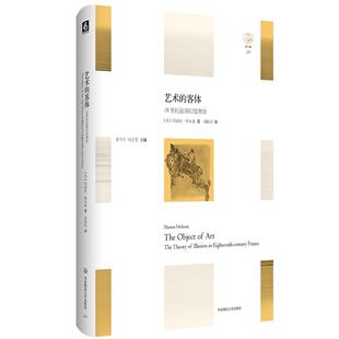 正版包邮 艺术的客体:18世纪法国幻觉理论:the theory of illusion in eighteenth-century franc 玛丽安·霍布森 书 艺术书籍