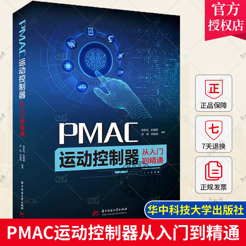 PMAC运动控制器从入门到精通 陈新松 彭朝晖 PMAC组成上电调试故障排除教程书 运动控制系统安装调试流程 系统设计书