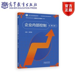 企业内部控制（第三版） 高翠莲 十四五职业教育规划教材书籍 9787040646702高等教育出版社